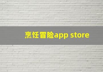 烹饪冒险app store